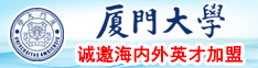 揉胸扣逼爆操厦门大学诚邀海内外英才加盟